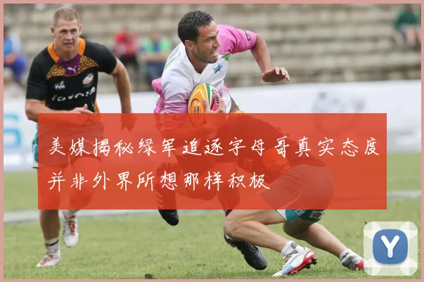 美媒揭秘绿军追逐字母哥真实态度并非外界所想那样积极