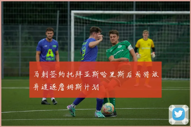 马刺签约托拜亚斯哈里斯后或将放弃追逐詹姆斯计划